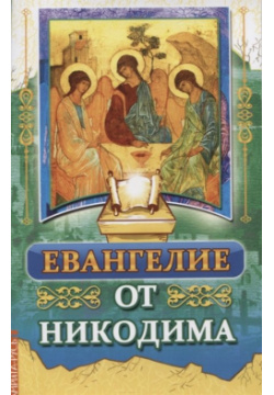 Евангелие от Никодима Амрита Русь 978 5 413 02279 