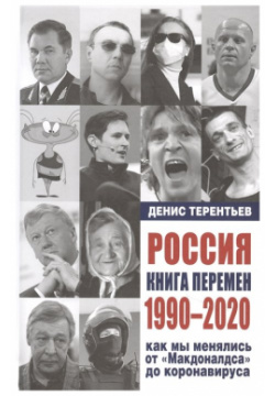 Россия  Книга перемен 1990 2020 Как мы менялись от "Макдоналдса" и до коронавируса Петербург 21 век 978 5 88485 276 1