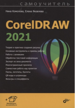 CorelDRAW 2021 БХВ Петербург 978 5 9775 6845 6 Книга научит создавать и