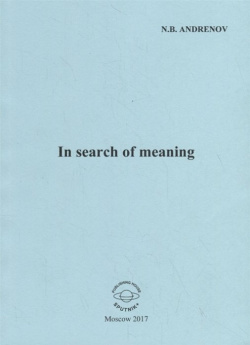 In search of meaning Спутник+ 978 5 9973 4158 9 