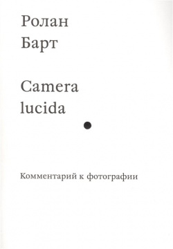 Camera lucida  Комментарий к фотографии Ад Маргинем Пресс 978 5 91103 279 1 C