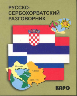 Русско сербохорватский разговорник Инфра М 978 5 89815 919 1 