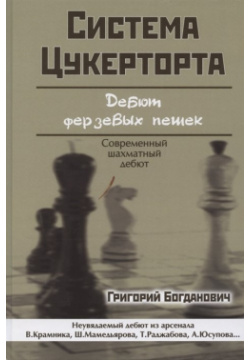 Система Цукерторта  Дебют ферзевых пешек Современный шахматный Русский дом 978 5 9902352 1 2