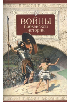 Войны библейской истории Сибирская Благозвонница 978 5 906793 19 Законы Бога