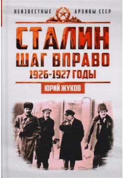 Сталин  Шаг вправо Индустриализация как основной фактор борьбы в руководстве ВКП (б) 1926 1927 годы Концептуал 978 5 906867 24 7