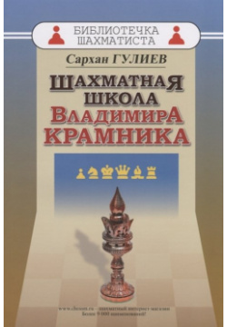Шахматная школа Владимира Крамника Русский шахматный дом 978 5 94693 787 0 