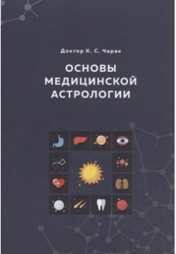 Основы Медицинской астрологии Толмачев 978 81 7082 001 7 