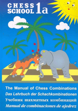 Chess School 1a  Учебник шахматных комбинаций Том Русский шахматный дом 978 5 94693 614 9