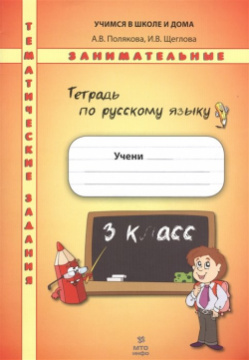 Русский язык  3 класс Тематические занимательные задания МТО Инфо Издательство 978 5 904766 55 9