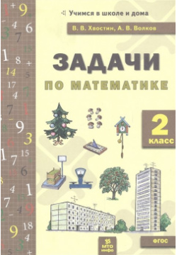 Задачи по математике  2 класс МТО Инфо Издательство 978 5 904766 67