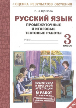 Русский язык  3 класс Промежуточные и итоговые тестовые работы МТО Инфо Издательство 978 5 904766 32 0