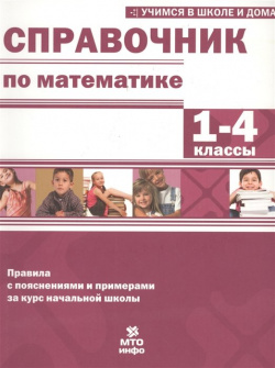 Справочник по математике  1 4 классы МТО Инфо Издательство 978 5 904766 57 3
