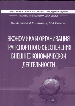 Экономика и организация транспортного обеспечения внешнеэкономической деятельности  Учебник ВАВТ 978 5 9547 0155