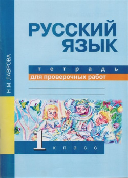 Русский язык  Тетрадь для проверочных работ 1 класс Академкнига/Учебник 978 5 494 01534