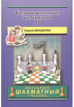Chess School 1а  Учебник шахматных комбинаций Том Русский шахматный дом 978 5 94693 900 3