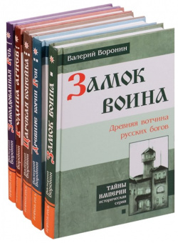 Заколдованная Русь (комплект из 5 книг) Амрита 978 413 01726 