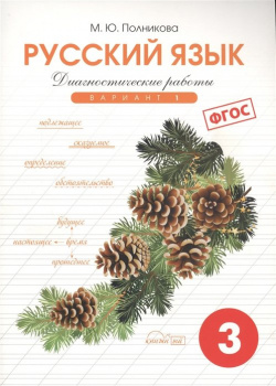 Диагностические работы по русскому языку для 3 класса  Вариант 1 СМИО Пресс 978 5 7704 0297
