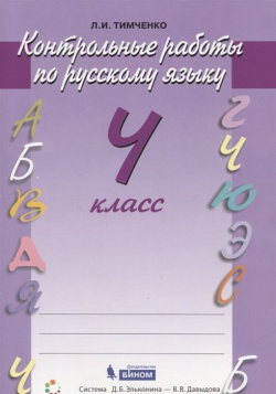 Русский язык  4 класс Контрольные работы БИНОМ Лаборатория знаний 978 5 9963 4257 0