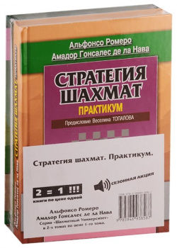 Стратегия шахмат  Практикум (комплект из 2 книг) Русский шахматный дом 978 5 94693 858 7