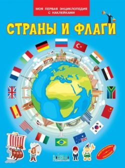 Страны и флаги  Моя первая энциклопедия с наклейками Вакоша 978 5 00132 145 3