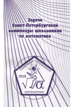 Задачи Санкт Петербургской олимпиады школьников по математике 2018 года МЦНМО 978 5 4439 1379 7 