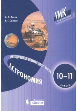Астрономия  10 11 классы Методическое пособие для учителя БИНОМ Лаборатория знаний 978 5 9963 5375 0