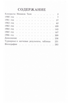 Михаил Таль  Шахматное творчество 1980 1986 Русский шахматный дом 978 9934 568 47 3