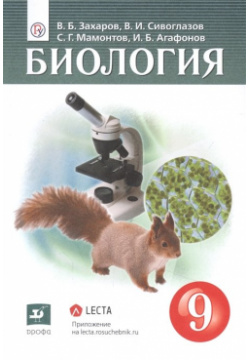 Биология  9клсс Учебник (+электронное приложение) Дрофа 978 5 358 24197 8