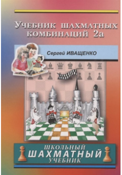 Учебник шахматных комбинаций  Школьный шахматный Русский дом 978 5 94693 992 8