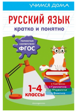 Русский язык  Кратко и понятно 1 4 классы Эксмо 978 5 165969