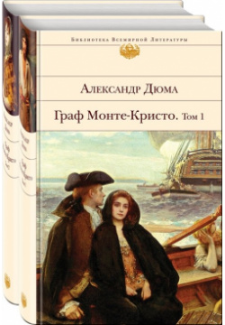 Комплект Граф Монте Кристо (в 2 х томах) Эксмо 978 5 04 164783 