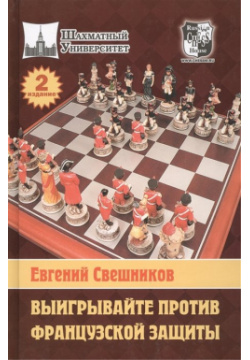 Выигрывайте против французской защиты Русский шахматный дом 978 5 94693 035 2 