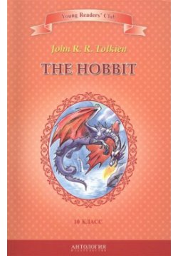 The Hobbit  Хоббит Книга для чтения на английском языке в 10 классе общеобразовательных учреждений Антология 978 5 907097 0
