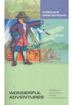 Чудесные приключения: Книга для чтения на английском языке Инфра М 978 5 9925 0552 8 