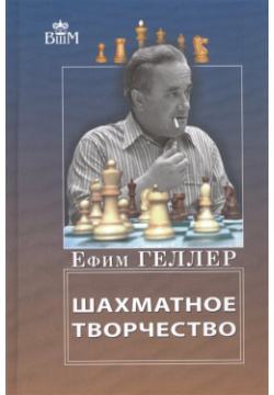 Шахматное творчество Русский шахматный дом 978 5 94693 555 Ефим Петрович Геллер