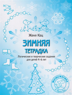 Зимняя тетрадка  Логические и творческие задания для детей 4 6 лет МЦНМО 978 5 4439 0757