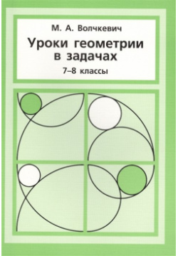 Уроки геометрии в задачах  7 8 классы МЦНМО 978 5 4439 1016 1