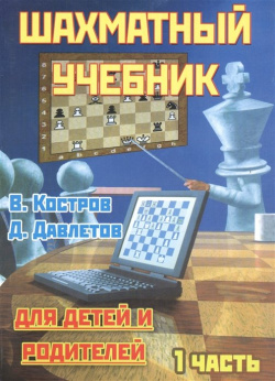 Шахматный учебник для детей и родителей  В трех частях Часть 1 Русский дом 978 5 94693 644 6