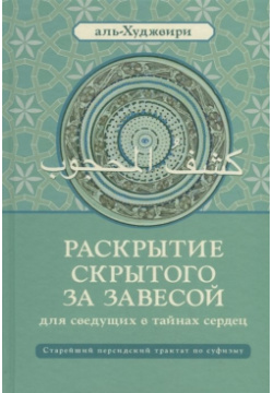 Раскрытие скрытого за завесой  Старейший персидский трактат по суфизму Ганга 978 5 907059 48 1