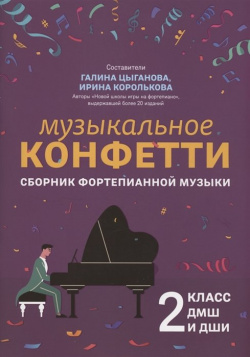 Музыкальное конфетти: сборник фортепианной музыки: 2 класс Феникс 979 0 66003 760 7 