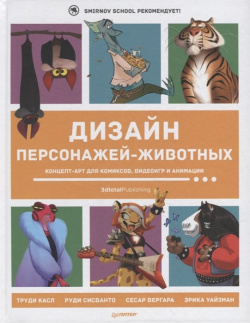 Дизайн персонажей животных  Концепт арт для комиксов видеоигр и анимации Питер 978 5 00116 666