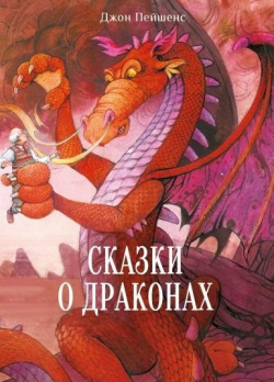Сказки о драконах Стрекоза Торговый дом ООО 978 5 9951 5164 7 