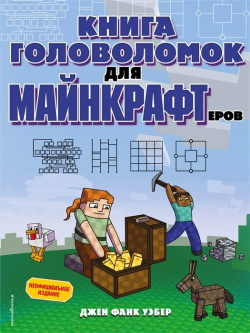 Книга головоломок для майнкрафтеров Эксмо 978 5 04 166003 1 