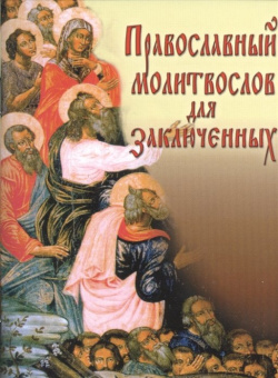 Православный молитвослов для заключенных Ковчег 978 5 906652 46 1 