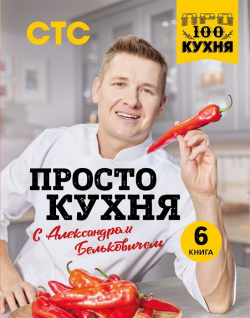 ПроСТО кухня с Александром Бельковичем  Шестая книга БОМБОРА 978 5 04 121770 9