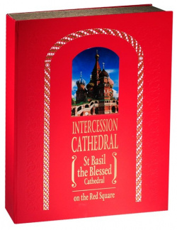 Intercession Catherdal (St Basil the Blessed Cathedral) on Red Square  978 5 89164 232 4