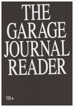 Хрестоматия научного журнала The Garage journal reader  Инклюзия Музей современного искусства Гараж 978 5 6045382 7 2