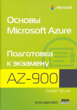 Основы Microsoft Azure  Подготовка к экзамену AZ 900 ДМК Пресс 978 5 9706 0869 2