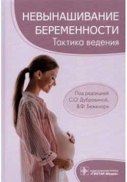 Невынашивание беременности: тактика ведения ГЭОТАР Медиа Издательсткая группа 978 5 9704 6660 