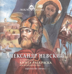 Александр Невский  Историческая книга раскраска Аврора 978 5 7300 1042 0
